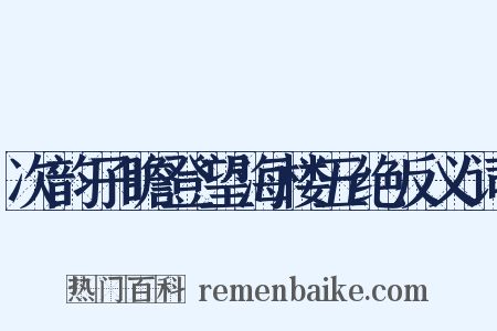 次韵子瞻登望海楼五绝反义词是什么意思的图片